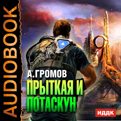 Прыткая и Потаскун - Громов Александр аудиокниги 📗книги бесплатные в хорошем качестве  🔥 слушать онлайн без регистрации