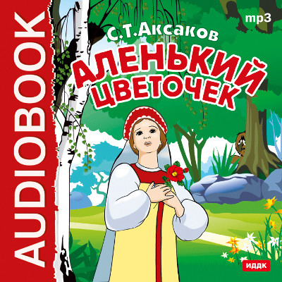Аленький цветочек - Аксаков Сергей аудиокниги 📗книги бесплатные в хорошем качестве  🔥 слушать онлайн без регистрации