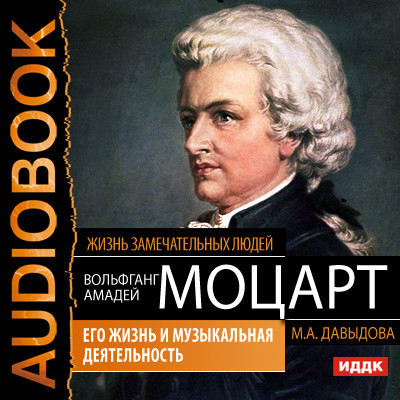 Вольфганг Амадей Моцарт. Его жизнь и музыкальная деятельность - Жизнь замечательных людей. Давыдова М.А. аудиокниги 📗книги бесплатные в хорошем качестве  🔥 слушать онлайн без регистрации