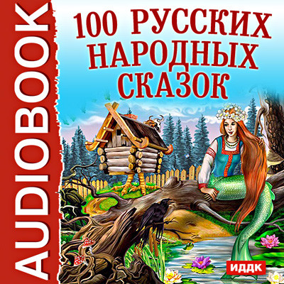 100 Русских народных сказок - Сказки аудиокниги 📗книги бесплатные в хорошем качестве  🔥 слушать онлайн без регистрации