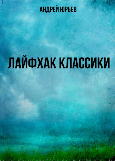 Лайфхак классики - Андрей Юрьев аудиокниги 📗книги бесплатные в хорошем качестве  🔥 слушать онлайн без регистрации