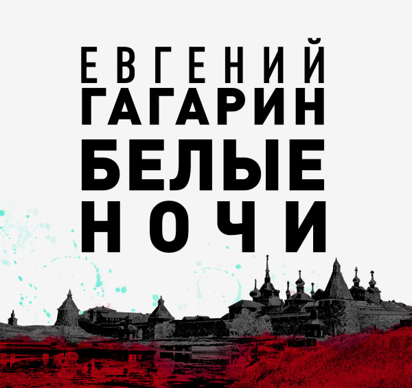 Белые ночи - Гагарин Евгений аудиокниги 📗книги бесплатные в хорошем качестве  🔥 слушать онлайн без регистрации