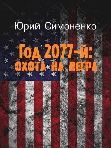 Год 2077-й: охота на негра - Юрий Симоненко аудиокниги 📗книги бесплатные в хорошем качестве  🔥 слушать онлайн без регистрации