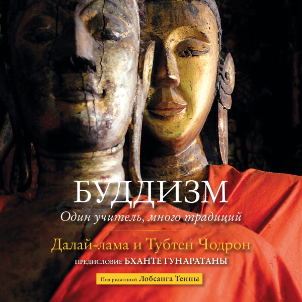 Буддизм. Один учитель, много традиций - Далай-лама , Чодрон Тубтен аудиокниги 📗книги бесплатные в хорошем качестве  🔥 слушать онлайн без регистрации