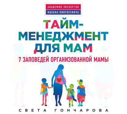 Тайм-менеджмент для мам. 7 заповедей организованной мамы - Гончарова Света аудиокниги 📗книги бесплатные в хорошем качестве  🔥 слушать онлайн без регистрации