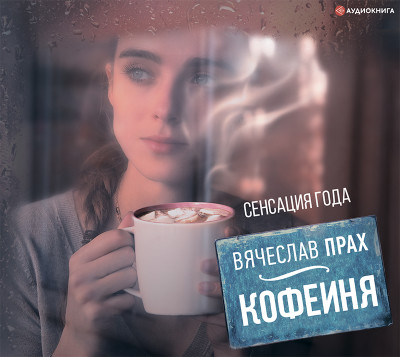 Кофейня - Прах Вячеслав аудиокниги 📗книги бесплатные в хорошем качестве  🔥 слушать онлайн без регистрации