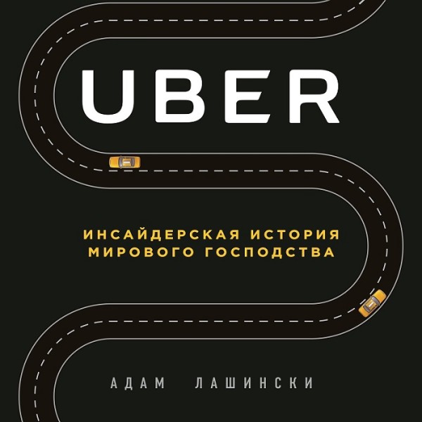 Uber. Инсайдерская история мирового господства - Лашински Адам аудиокниги 📗книги бесплатные в хорошем качестве  🔥 слушать онлайн без регистрации