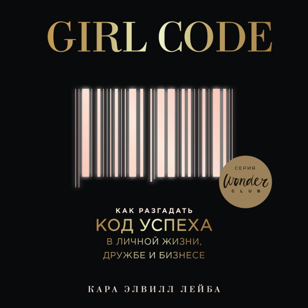 Girl Code. Как разгадать код успеха в личной жизни, дружбе и бизнесе - Лейба Кара Э. аудиокниги 📗книги бесплатные в хорошем качестве  🔥 слушать онлайн без регистрации