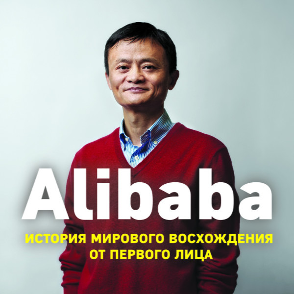 Alibaba. История мирового восхождения от первого лица - Кларк Дункан аудиокниги 📗книги бесплатные в хорошем качестве  🔥 слушать онлайн без регистрации