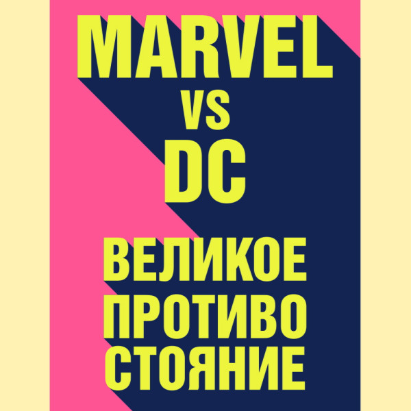 Marvel vs DC. Великое противостояние двух вселенных - Таккер Рид аудиокниги 📗книги бесплатные в хорошем качестве  🔥 слушать онлайн без регистрации