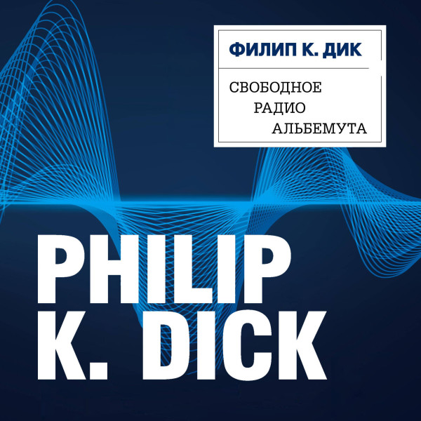 Свободное радио Альбемута - Дик Филип аудиокниги 📗книги бесплатные в хорошем качестве  🔥 слушать онлайн без регистрации