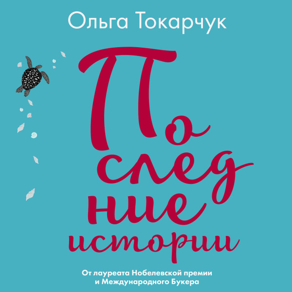 Последние истории - Токарчук Ольга аудиокниги 📗книги бесплатные в хорошем качестве  🔥 слушать онлайн без регистрации