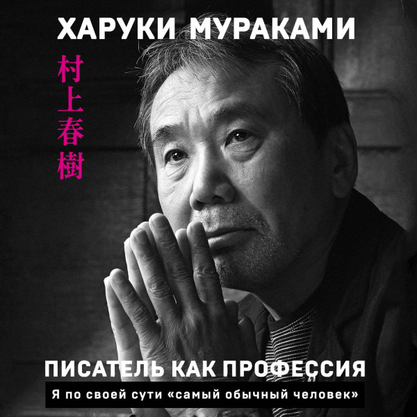 Писатель как профессия - Мураками Харуки аудиокниги 📗книги бесплатные в хорошем качестве  🔥 слушать онлайн без регистрации