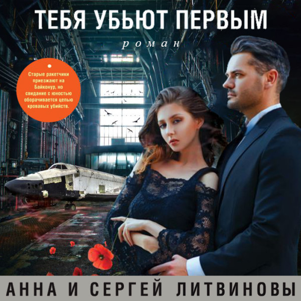 Тебя убьют первым - Литвиновы Анна и Сергей аудиокниги 📗книги бесплатные в хорошем качестве  🔥 слушать онлайн без регистрации