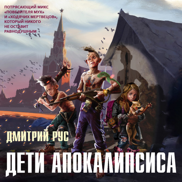 Дети апокалипсиса - Рус Дмитрий аудиокниги 📗книги бесплатные в хорошем качестве  🔥 слушать онлайн без регистрации