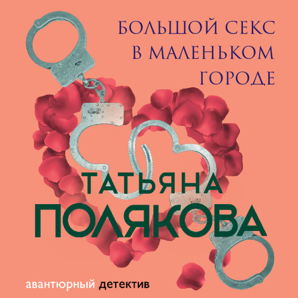 Большой секс в маленьком городе - Полякова Татьяна аудиокниги 📗книги бесплатные в хорошем качестве  🔥 слушать онлайн без регистрации