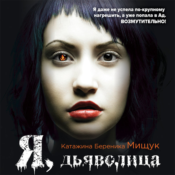 Я, дьяволица - Мищук Катажина Береника аудиокниги 📗книги бесплатные в хорошем качестве  🔥 слушать онлайн без регистрации