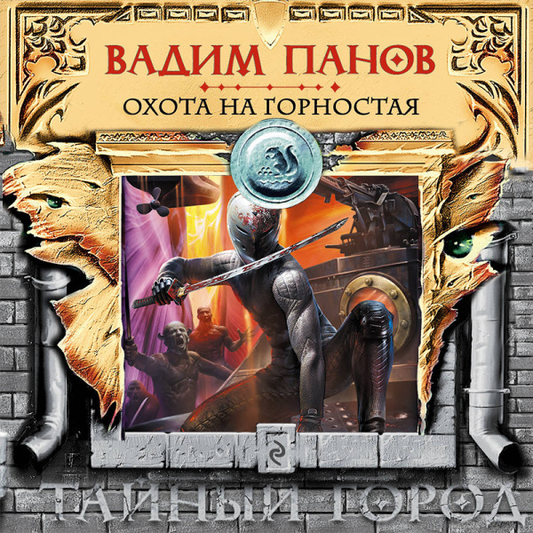 Охота на Горностая - Панов Вадим аудиокниги 📗книги бесплатные в хорошем качестве  🔥 слушать онлайн без регистрации