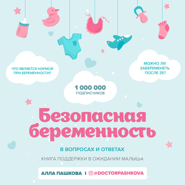 Безопасная беременность в вопросах и ответах - Пашкова Анна аудиокниги 📗книги бесплатные в хорошем качестве  🔥 слушать онлайн без регистрации