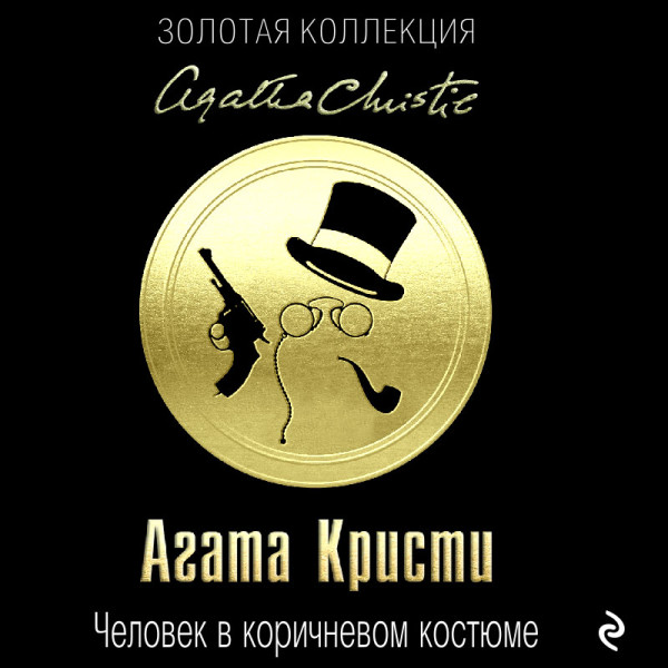 Человек в коричневом костюме - Кристи Агата аудиокниги 📗книги бесплатные в хорошем качестве  🔥 слушать онлайн без регистрации