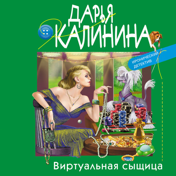 Виртуальная сыщица - Калинина Дарья аудиокниги 📗книги бесплатные в хорошем качестве  🔥 слушать онлайн без регистрации