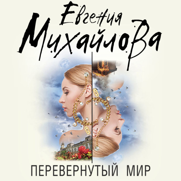 Перевернутый мир - Михайлова Евгения аудиокниги 📗книги бесплатные в хорошем качестве  🔥 слушать онлайн без регистрации