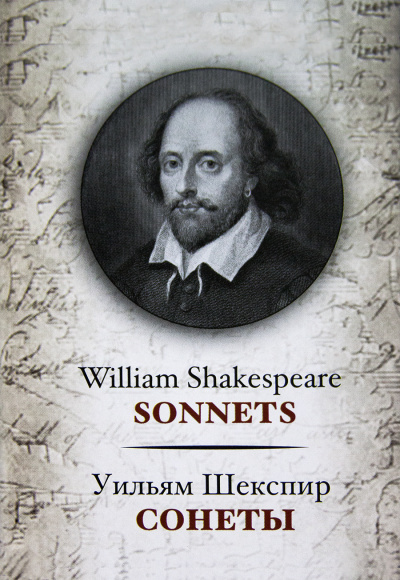 Сонеты - Уильям Шекспир аудиокниги 📗книги бесплатные в хорошем качестве  🔥 слушать онлайн без регистрации