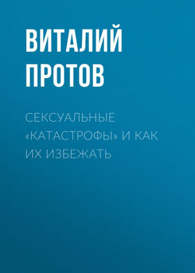 Сексуальные «катастрофы» и как их избежать - Виталий Протов аудиокниги 📗книги бесплатные в хорошем качестве  🔥 слушать онлайн без регистрации