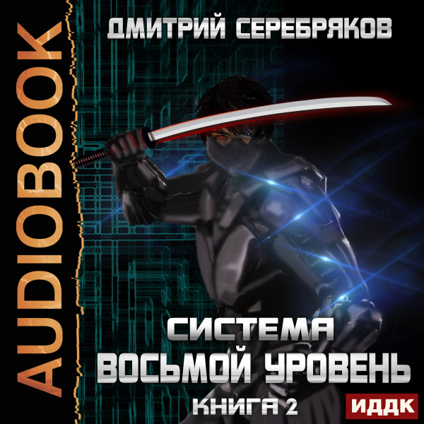 Система. Восьмой уровень. Книга 2 - Серебряков Дмитрий аудиокниги 📗книги бесплатные в хорошем качестве  🔥 слушать онлайн без регистрации