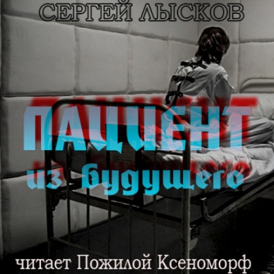 Пациент из будущего - Сергей Лысков аудиокниги 📗книги бесплатные в хорошем качестве  🔥 слушать онлайн без регистрации