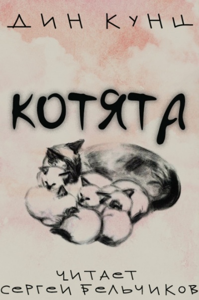 Котята - Дин Кунц аудиокниги 📗книги бесплатные в хорошем качестве  🔥 слушать онлайн без регистрации