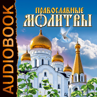 Православные молитвы - Религия/Библия/Евангелие аудиокниги 📗книги бесплатные в хорошем качестве  🔥 слушать онлайн без регистрации