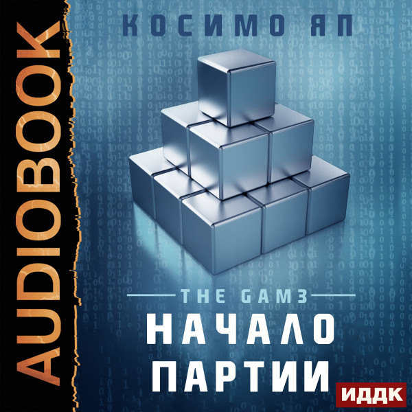 The Gam3. Книга 1. Начало партии (Opening Moves) - Яп Косимо аудиокниги 📗книги бесплатные в хорошем качестве  🔥 слушать онлайн без регистрации