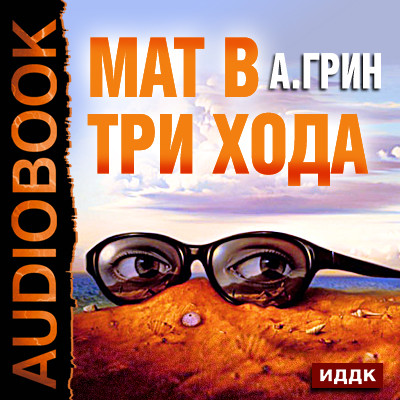 Мат в три хода - Грин Александр аудиокниги 📗книги бесплатные в хорошем качестве  🔥 слушать онлайн без регистрации