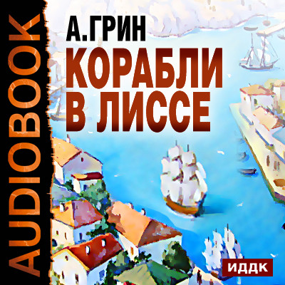 Корабли в Лиссе - Грин Александр аудиокниги 📗книги бесплатные в хорошем качестве  🔥 слушать онлайн без регистрации
