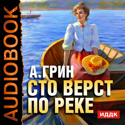 Сто верст по реке - Грин Александр аудиокниги 📗книги бесплатные в хорошем качестве  🔥 слушать онлайн без регистрации