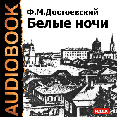 Белые ночи - Достоевский Федор М. аудиокниги 📗книги бесплатные в хорошем качестве  🔥 слушать онлайн без регистрации