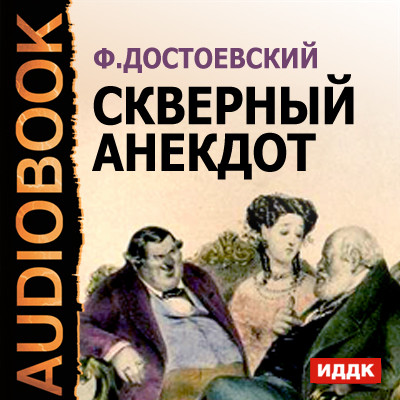 Скверный анекдот - Достоевский Федор М. аудиокниги 📗книги бесплатные в хорошем качестве  🔥 слушать онлайн без регистрации