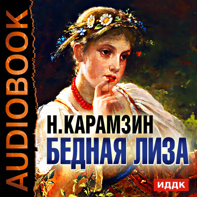 Бедная Лиза - Карамзин Николай М. аудиокниги 📗книги бесплатные в хорошем качестве  🔥 слушать онлайн без регистрации
