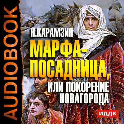 Марфа-посадница, или Покорение Новагорода - Карамзин Николай М. аудиокниги 📗книги бесплатные в хорошем качестве  🔥 слушать онлайн без регистрации