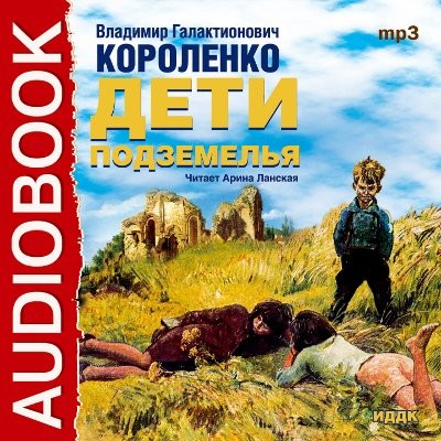 Дети подземелья - Короленко Владимир аудиокниги 📗книги бесплатные в хорошем качестве  🔥 слушать онлайн без регистрации