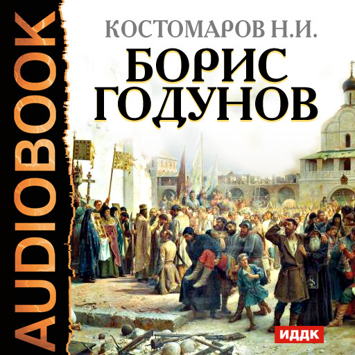 Борис Годунов - Костомаров Николай аудиокниги 📗книги бесплатные в хорошем качестве  🔥 слушать онлайн без регистрации