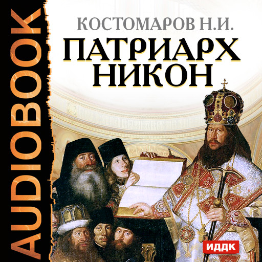 Патриарх Никон - Костомаров Николай аудиокниги 📗книги бесплатные в хорошем качестве  🔥 слушать онлайн без регистрации