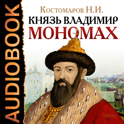 Князь Владимир Мономах - Костомаров Николай аудиокниги 📗книги бесплатные в хорошем качестве  🔥 слушать онлайн без регистрации