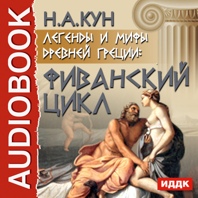 Легенды и мифы древней Греции: Фиванский цикл - Кун Николай А. аудиокниги 📗книги бесплатные в хорошем качестве  🔥 слушать онлайн без регистрации