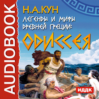 Легенды и мифы древней Греции: Одиссея - Кун Николай А. аудиокниги 📗книги бесплатные в хорошем качестве  🔥 слушать онлайн без регистрации