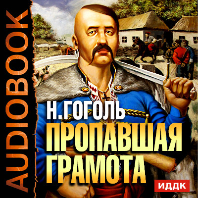 Пропавшая Грамота - Гоголь Николай аудиокниги 📗книги бесплатные в хорошем качестве  🔥 слушать онлайн без регистрации