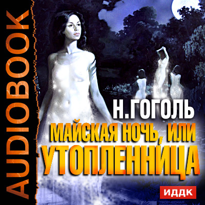 Майская ночь, или Утопленница - Гоголь Николай аудиокниги 📗книги бесплатные в хорошем качестве  🔥 слушать онлайн без регистрации
