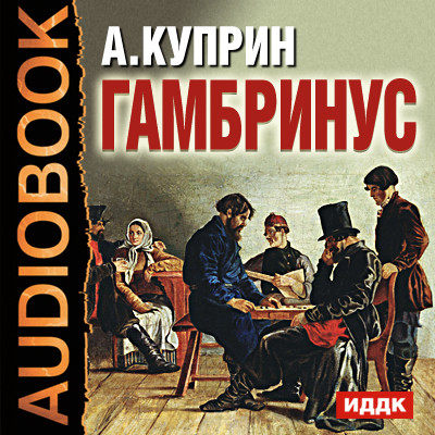 Гамбринус - Куприн Александр И. аудиокниги 📗книги бесплатные в хорошем качестве  🔥 слушать онлайн без регистрации