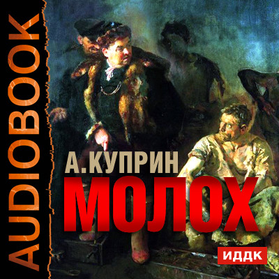 Молох - Куприн Александр И. аудиокниги 📗книги бесплатные в хорошем качестве  🔥 слушать онлайн без регистрации